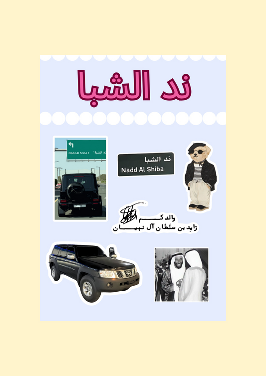 ند الشبا