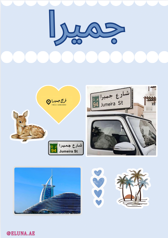 جميرا
