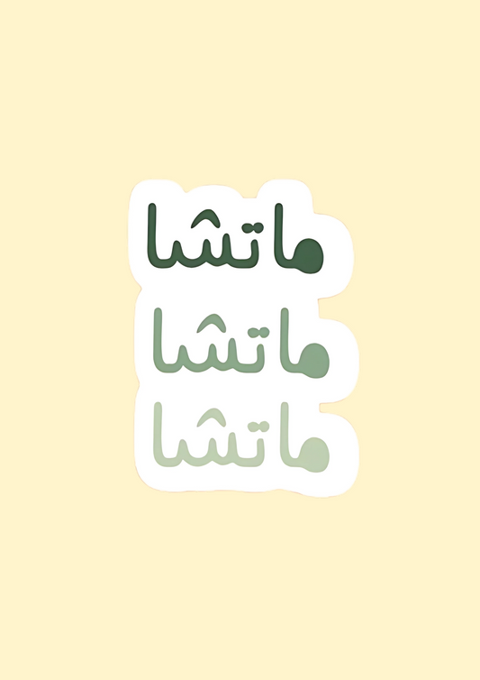 Three instances of the word 'ماتشا' on a light yellow background